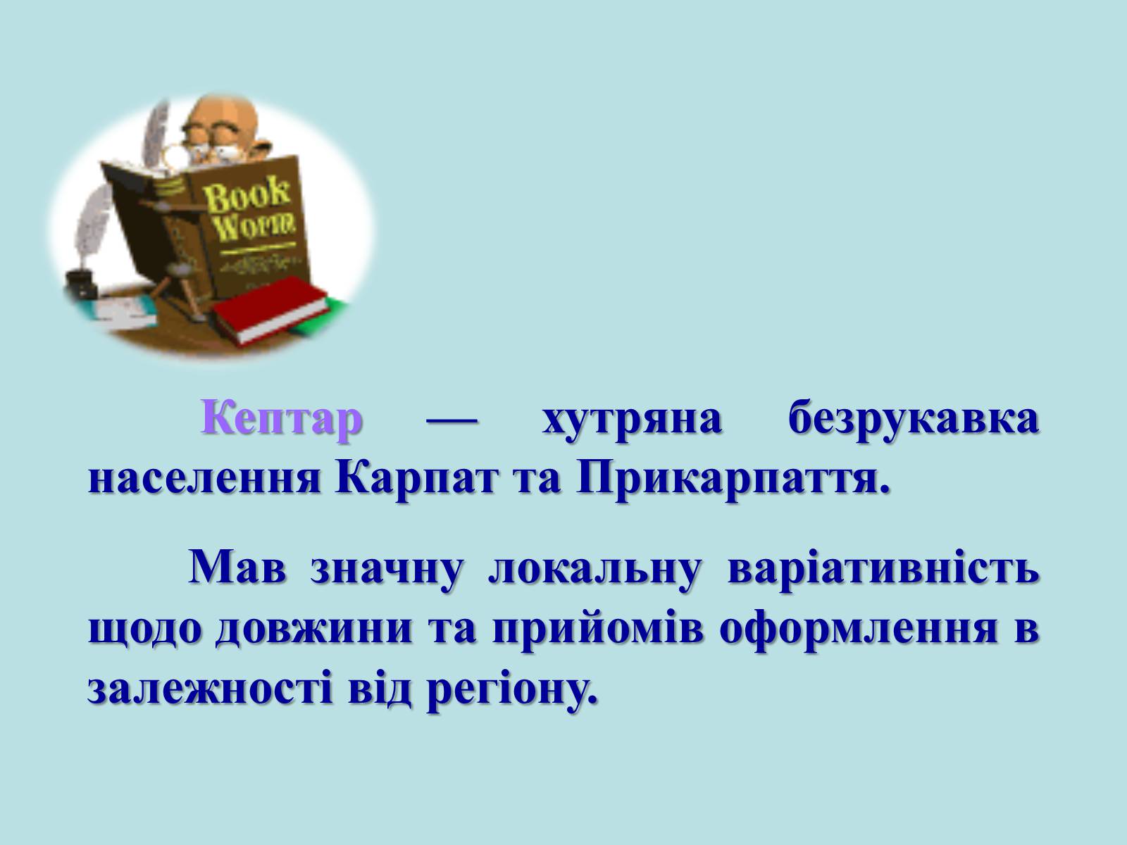 Презентація на тему «Географічні особливості національного костюму українців» - Слайд #6