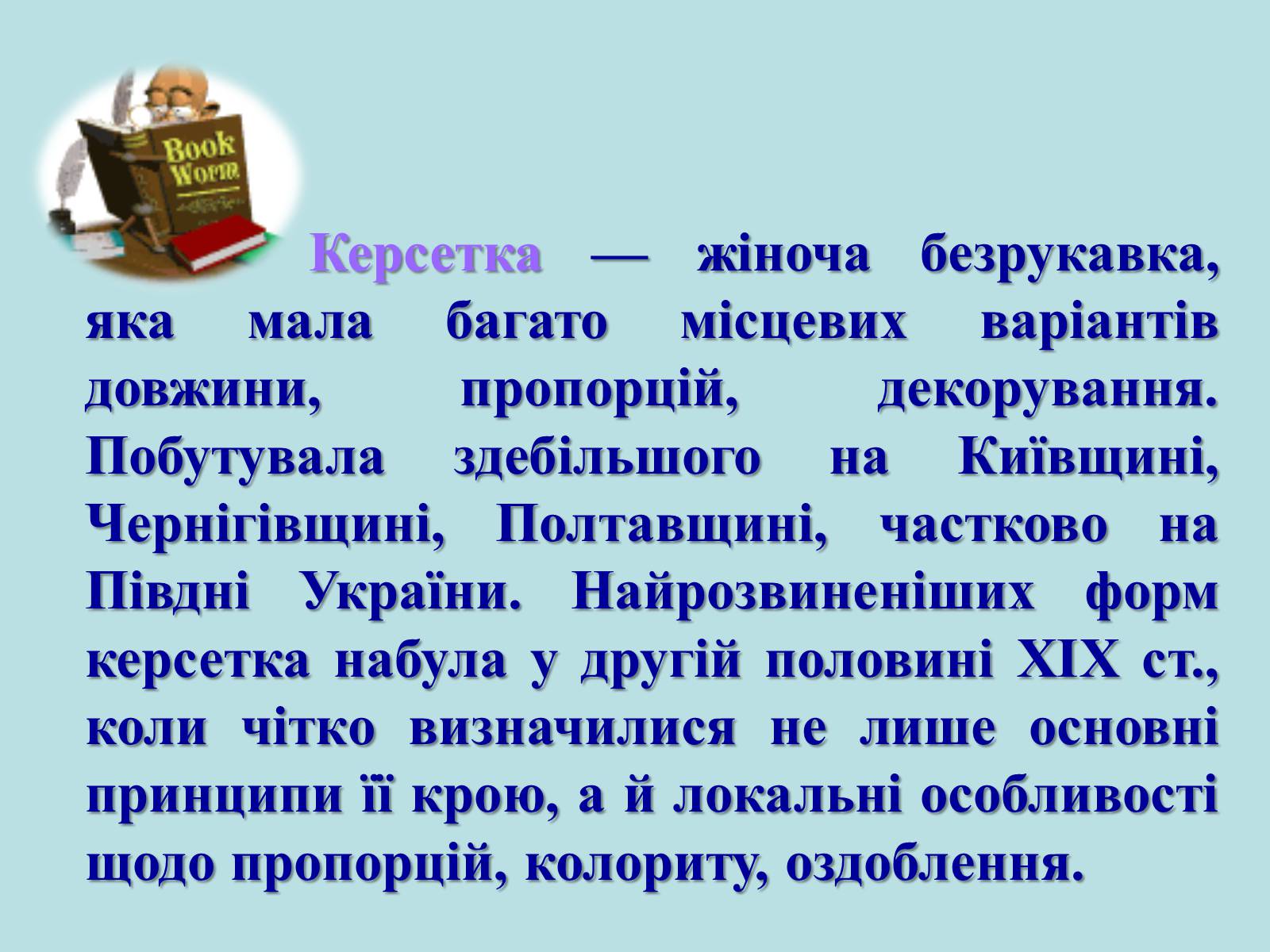 Презентація на тему «Географічні особливості національного костюму українців» - Слайд #8