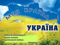 Презентація на тему «Україна» (варіант 1)