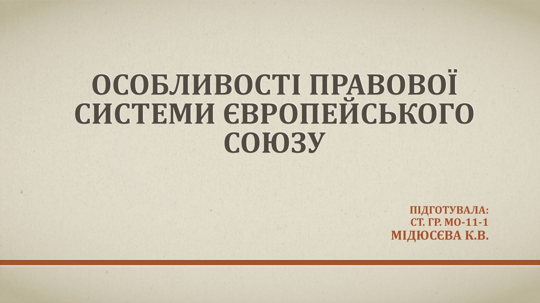 Презентація на тему «Особливості правової системи європейського союзу» - Слайд #1