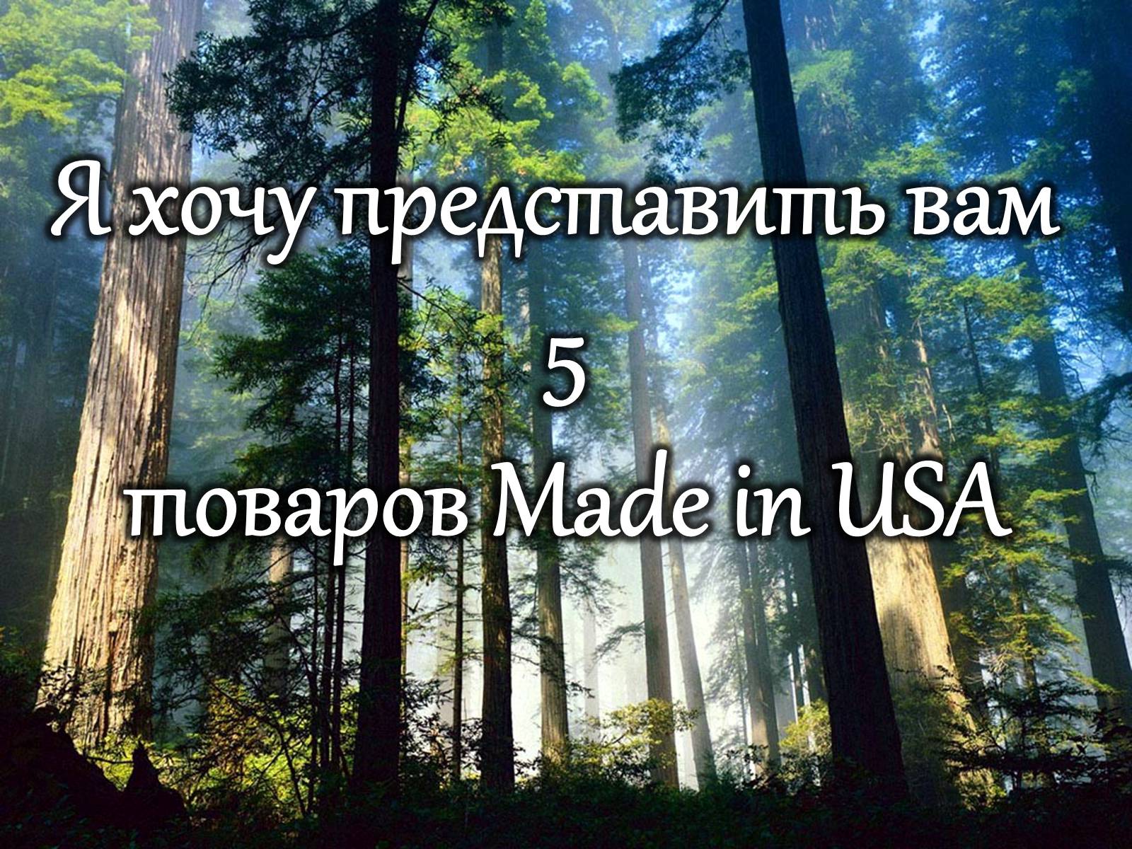 Презентація на тему «Сделано в США» - Слайд #9