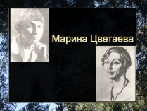 Презентація на тему «Марина Цветаева»