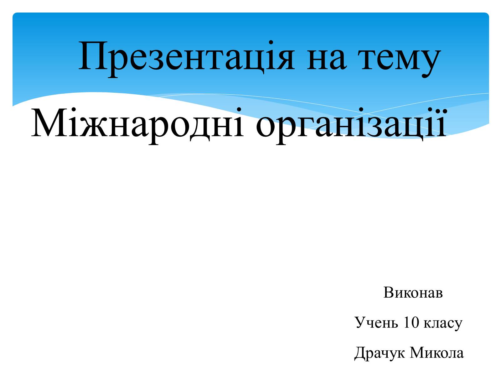 Презентація на тему «Міжнародні організації» (варіант 3) - Слайд #1