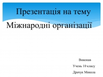 Презентація на тему «Міжнародні організації» (варіант 3)