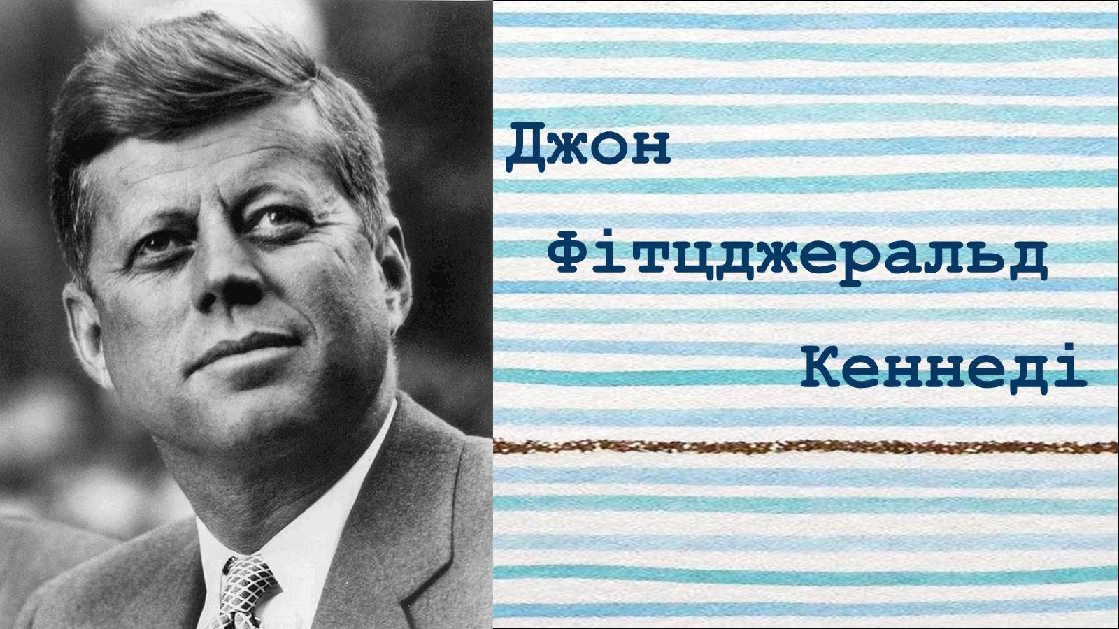 Презентація на тему «Джон Кеннеді» (варіант 4) - Слайд #1