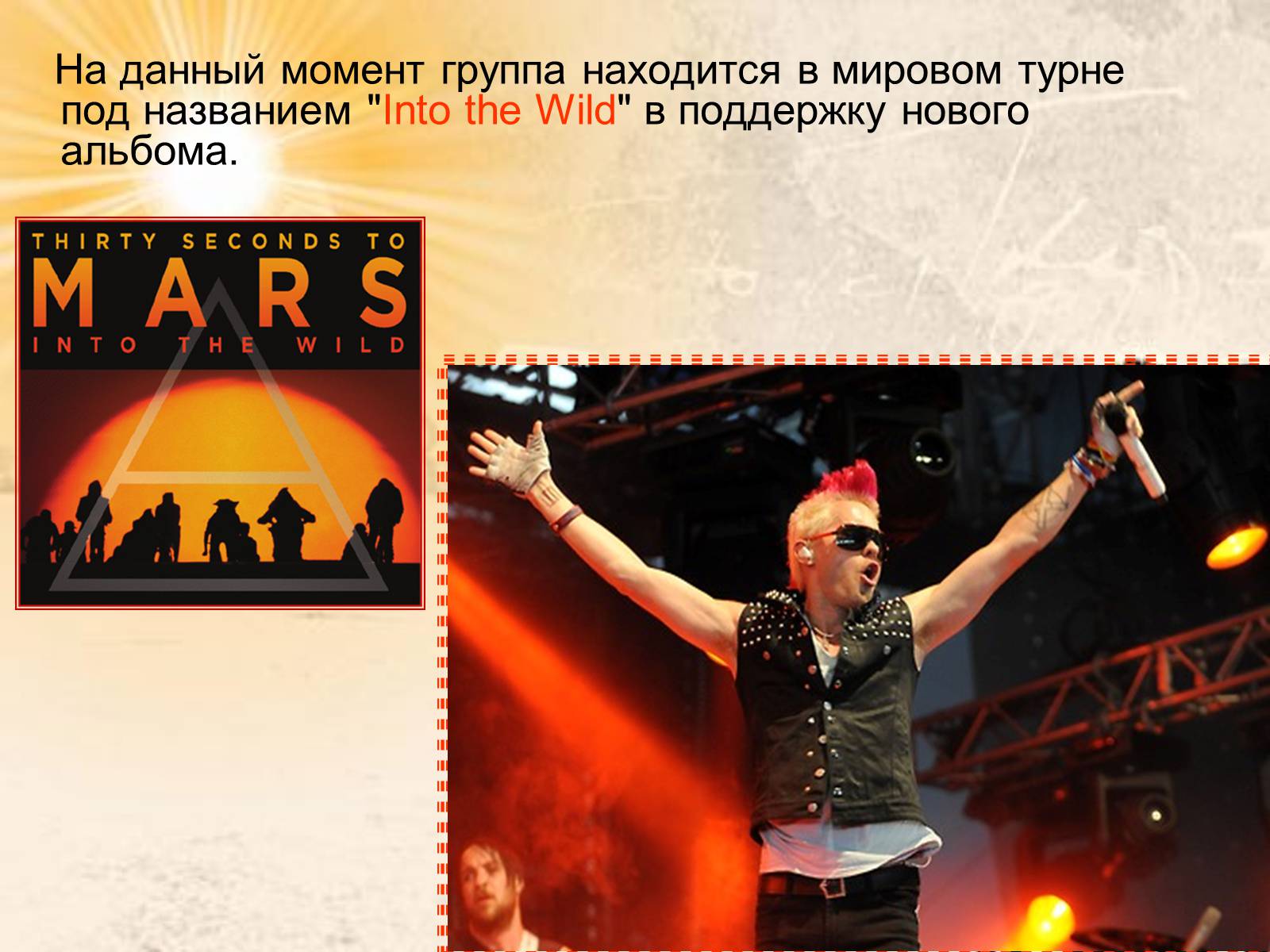 Презентація на тему «30 Seconds to Mars» (варіант 1) - Слайд #18