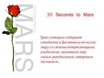 Презентація на тему «30 Seconds to Mars» (варіант 1)