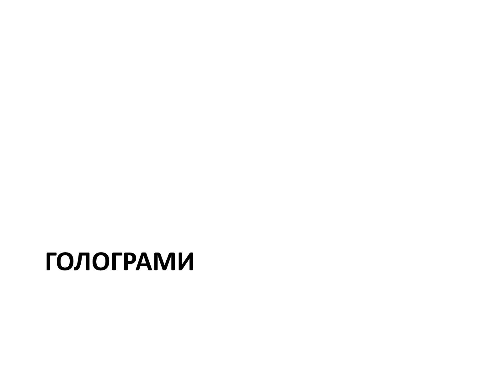 Презентація на тему «Голограми» - Слайд #1