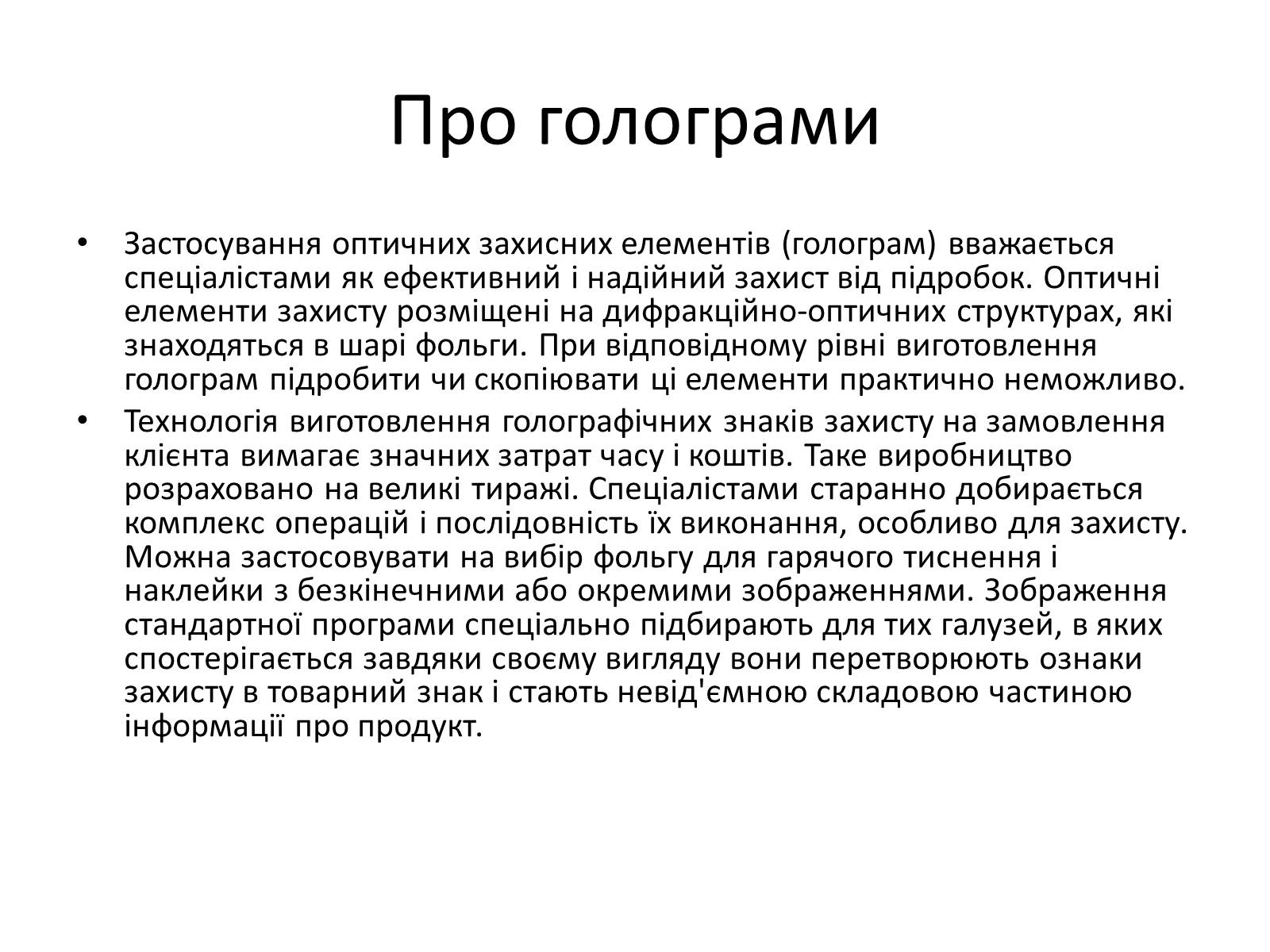 Презентація на тему «Голограми» - Слайд #3