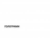 Презентація на тему «Голограми»