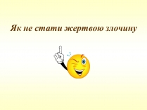 Презентація на тему «Як не стати жертвою злочину»