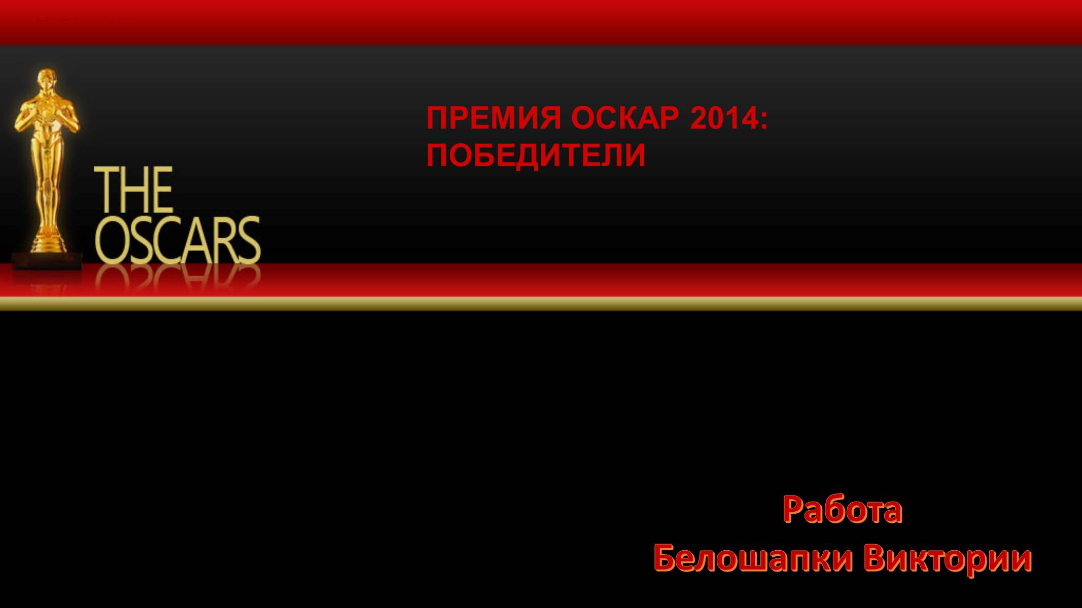 Презентація на тему «ПРЕМИЯ ОСКАР 2014: ПОБЕДИТЕЛИ» - Слайд #1