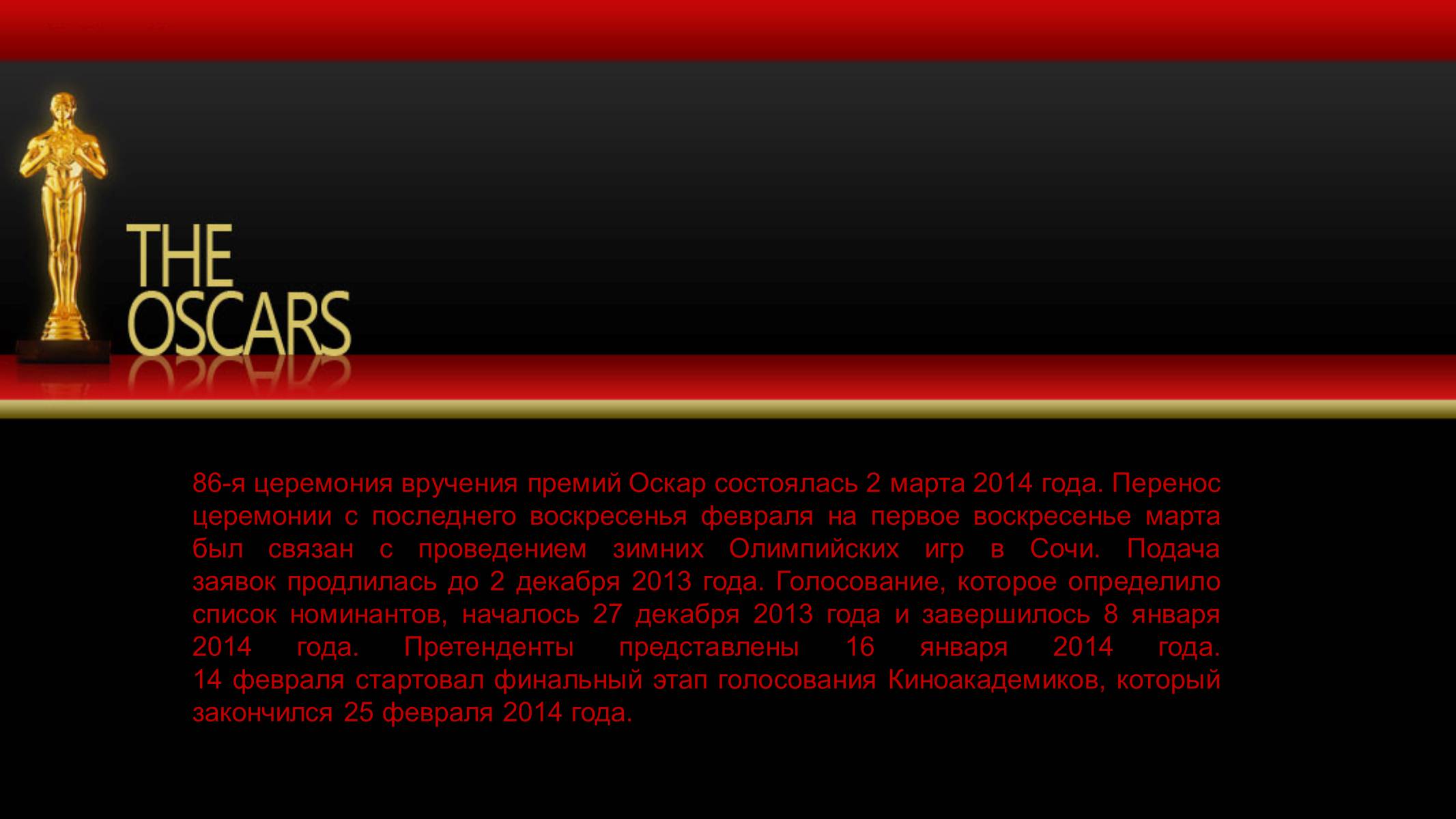 Презентація на тему «ПРЕМИЯ ОСКАР 2014: ПОБЕДИТЕЛИ» - Слайд #2