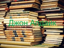 Презентація на тему «Джон Апдайк»