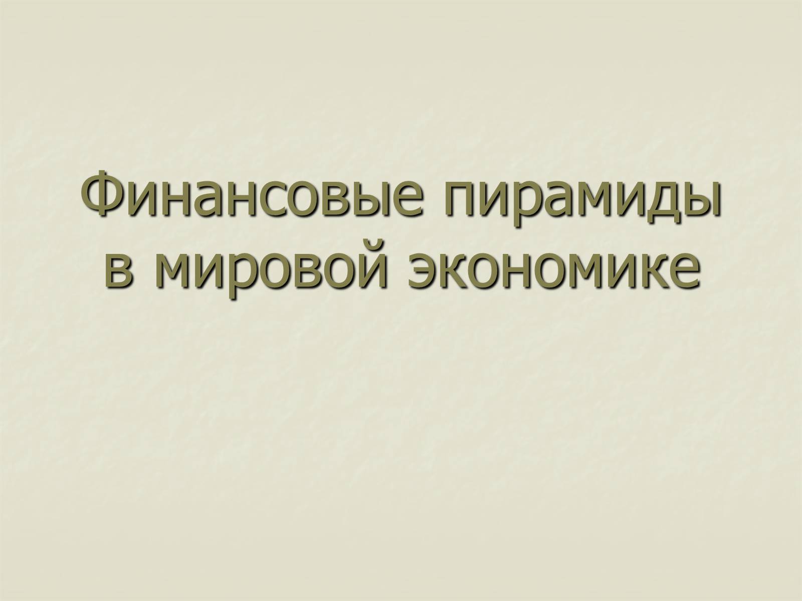 Презентація на тему «Финансовые пирамиды в мировой экономике» - Слайд #1