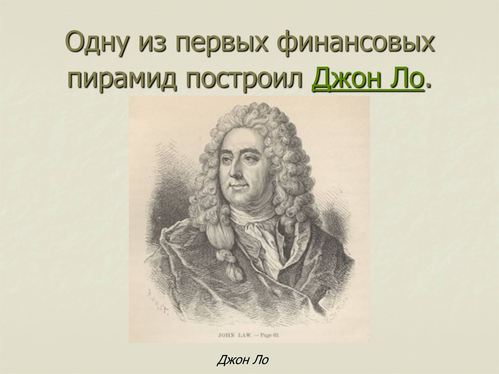 Презентація на тему «Финансовые пирамиды в мировой экономике» - Слайд #2