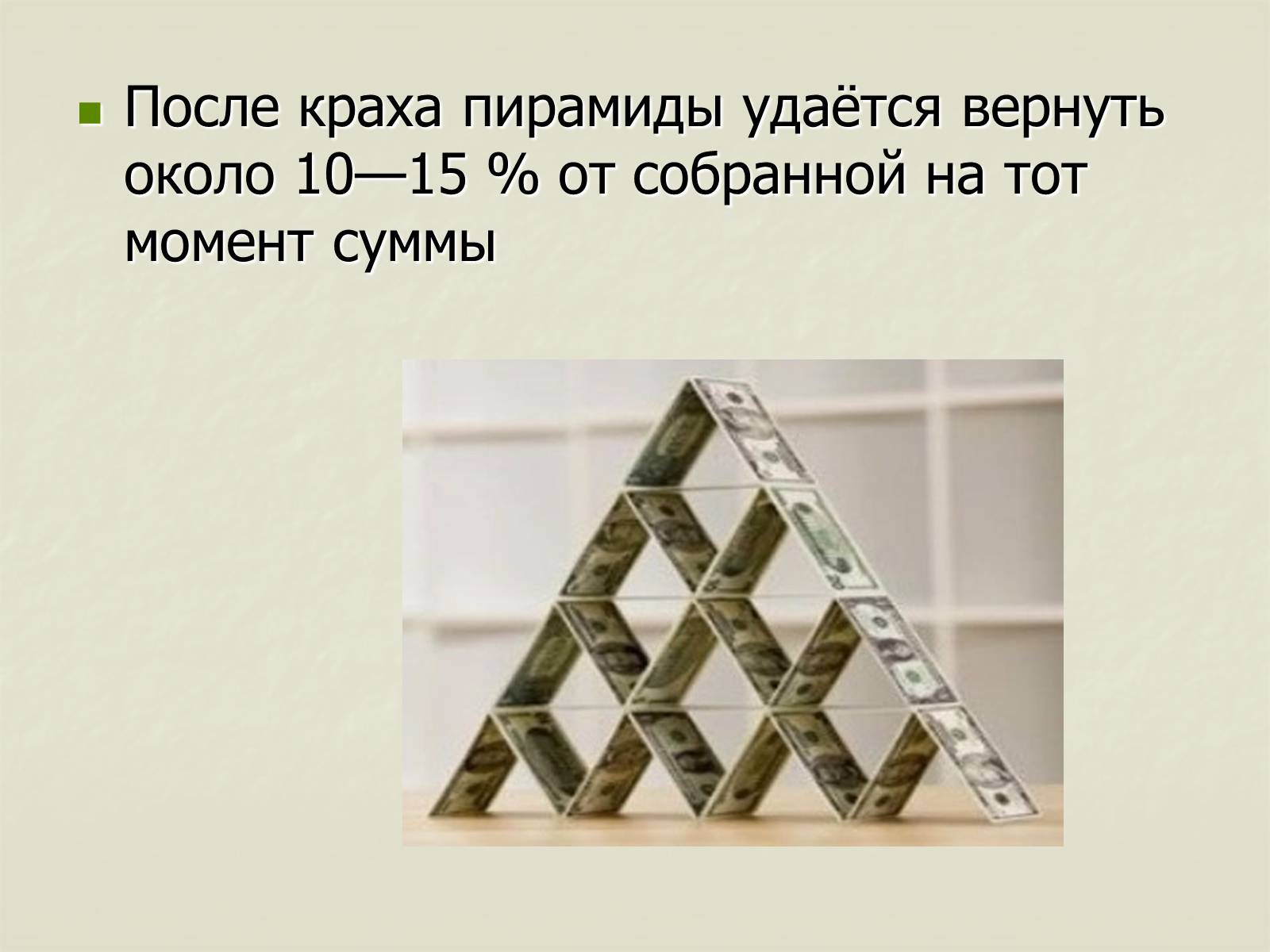 Презентація на тему «Финансовые пирамиды в мировой экономике» - Слайд #3