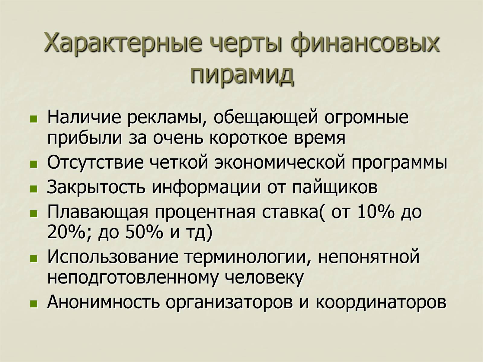 Презентація на тему «Финансовые пирамиды в мировой экономике» - Слайд #5