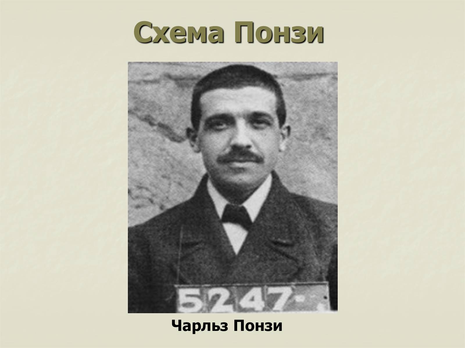 Презентація на тему «Финансовые пирамиды в мировой экономике» - Слайд #7