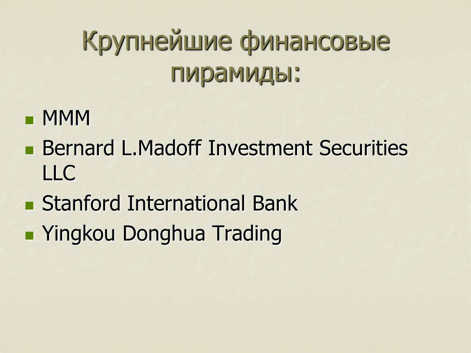 Презентація на тему «Финансовые пирамиды в мировой экономике» - Слайд #9