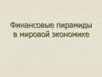 Презентація на тему «Финансовые пирамиды в мировой экономике»