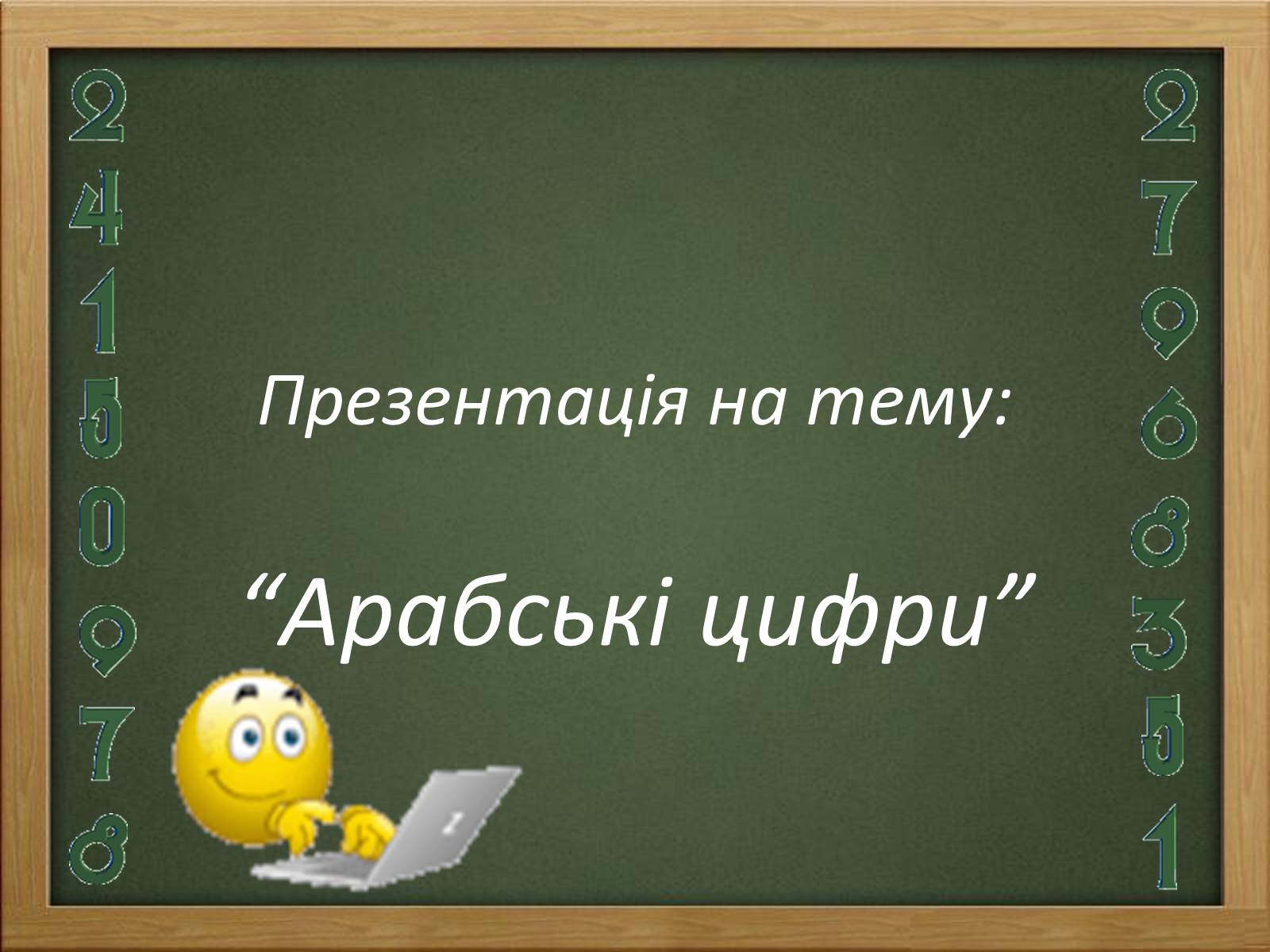 Презентація на тему «Арабські цифри» - Слайд #1