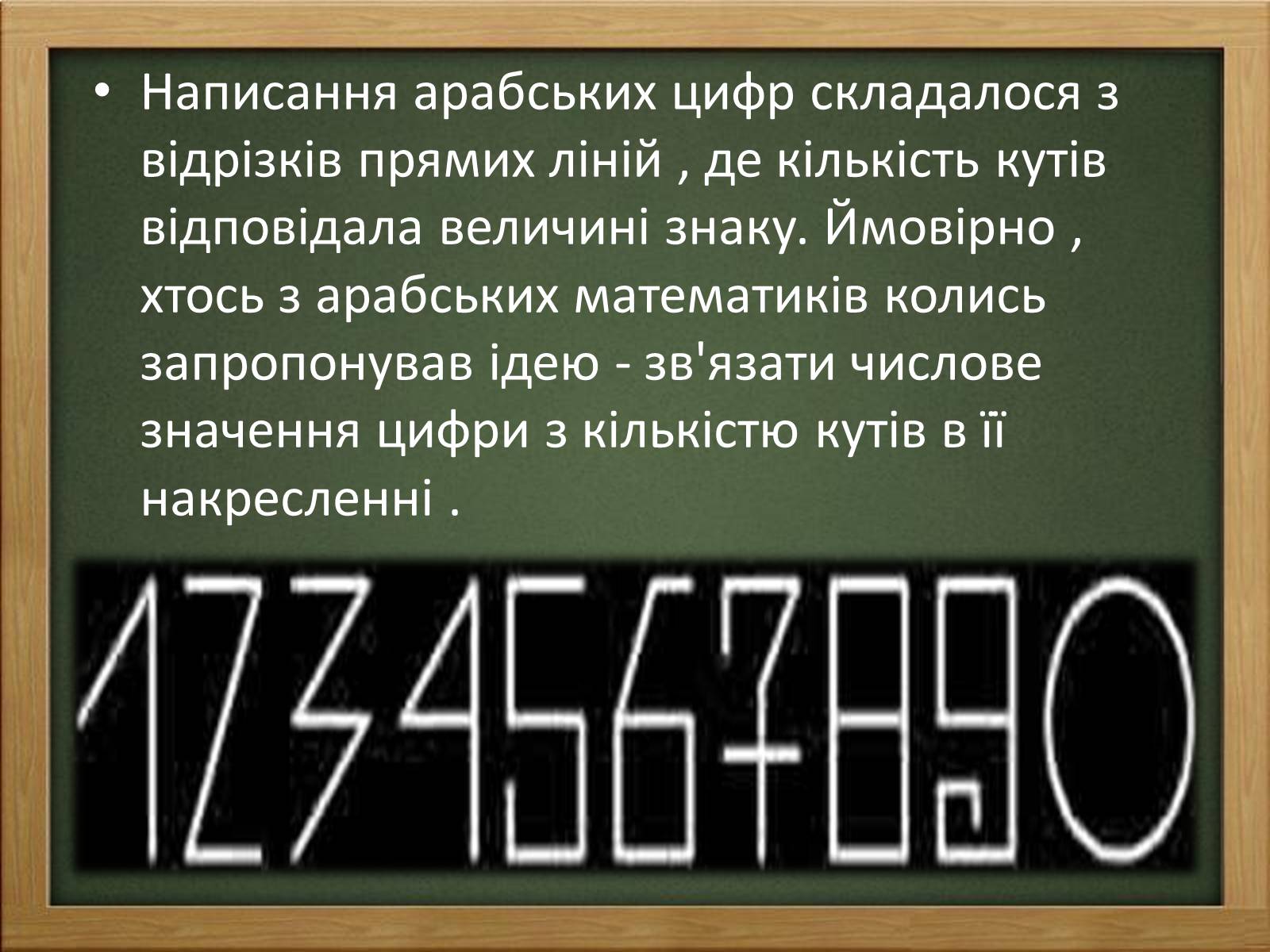 Презентація на тему «Арабські цифри» - Слайд #11