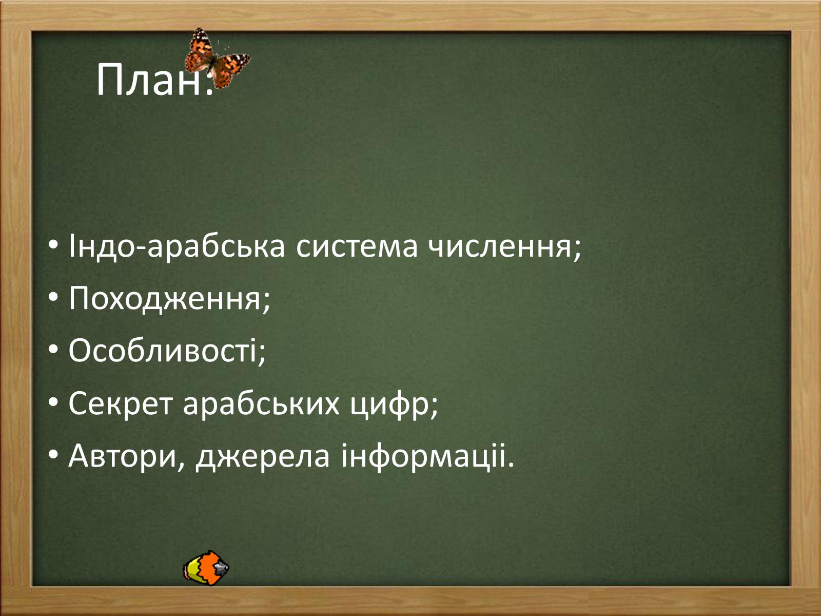 Презентація на тему «Арабські цифри» - Слайд #2