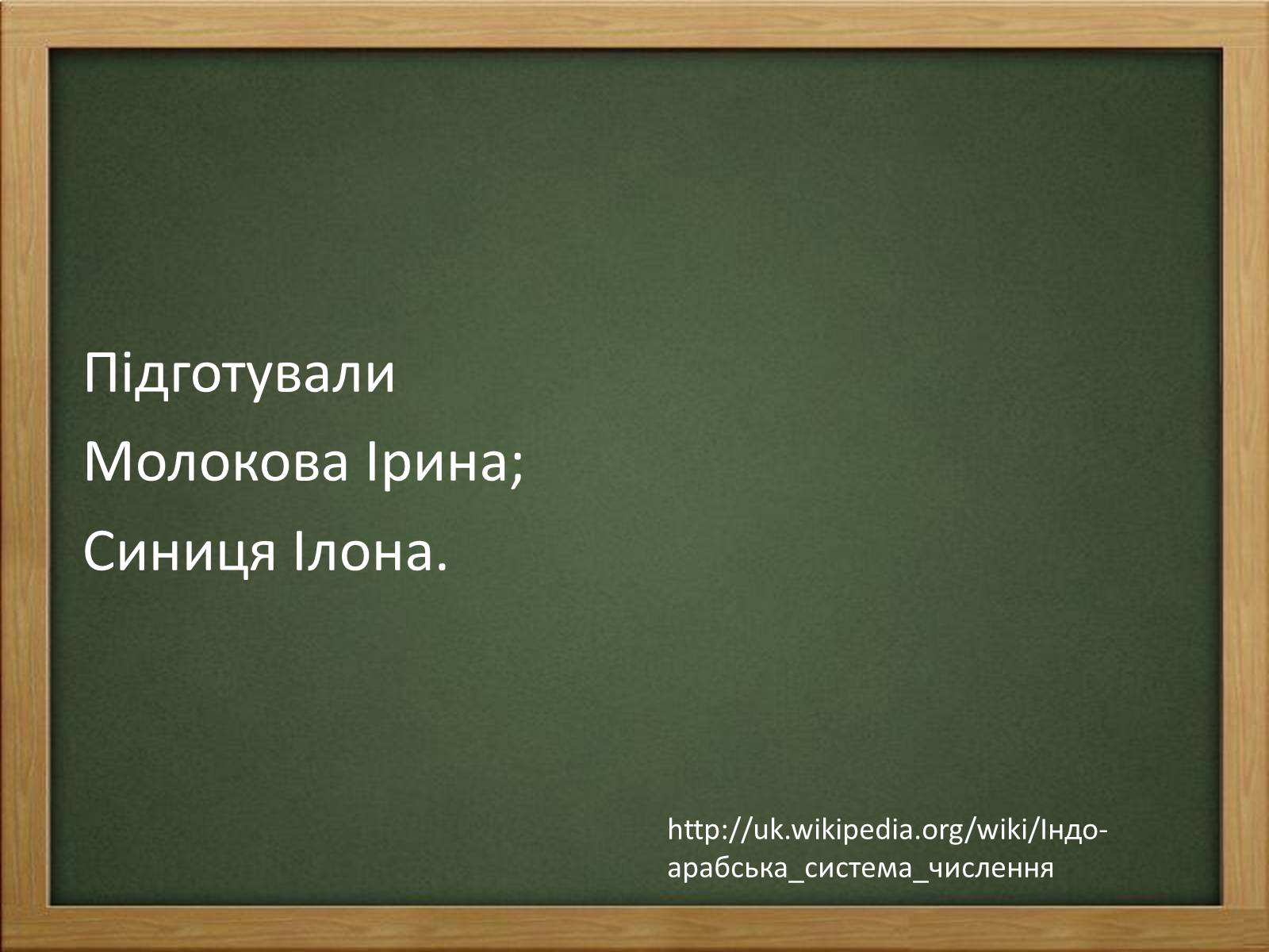 Презентація на тему «Арабські цифри» - Слайд #23