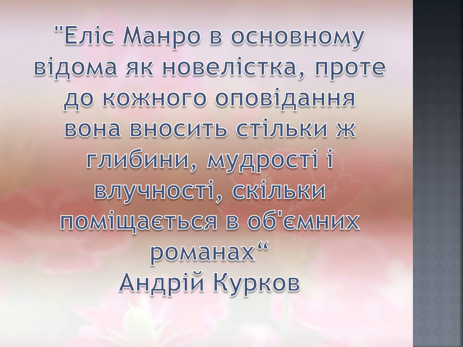 Презентація на тему «Еліс Манро» - Слайд #2