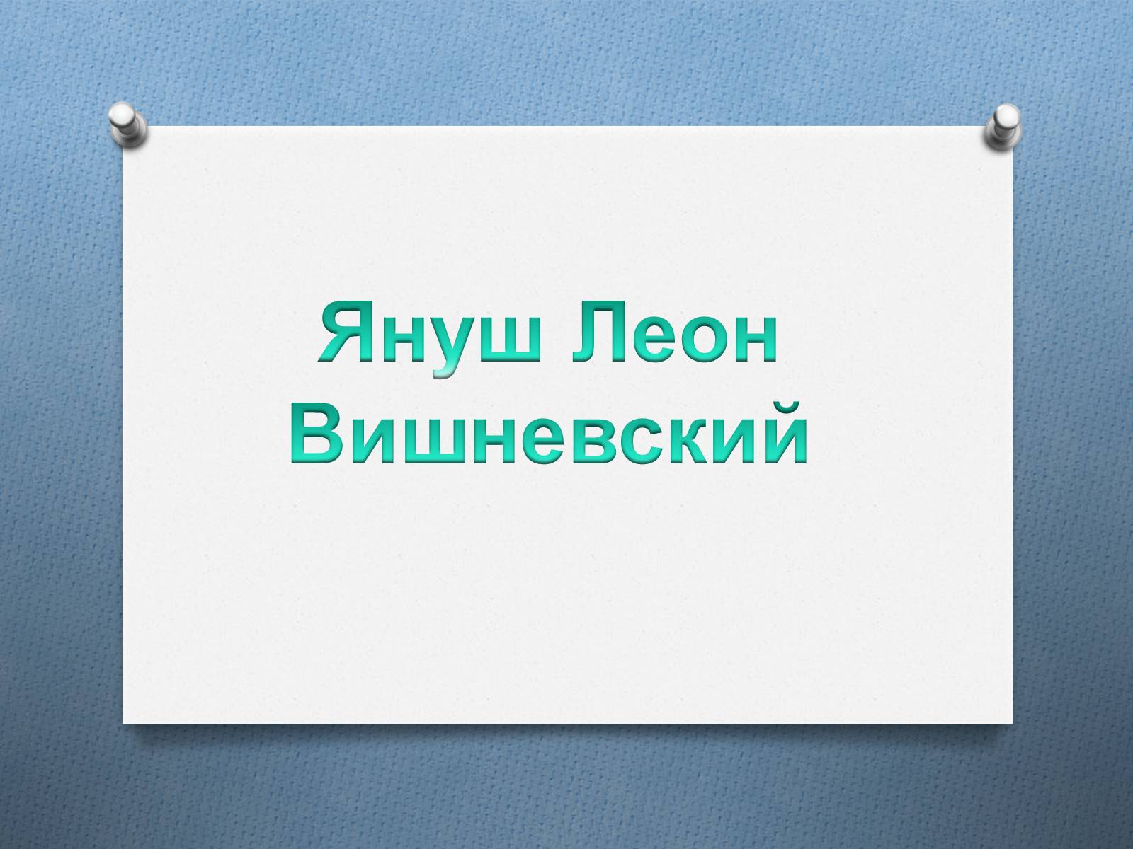 Презентація на тему «Януш Леон Вишне?вський» (варіант 2) - Слайд #1 Презентація на тему «Януш Леон Вишне?вський» (варіант 2) - Слайд #1