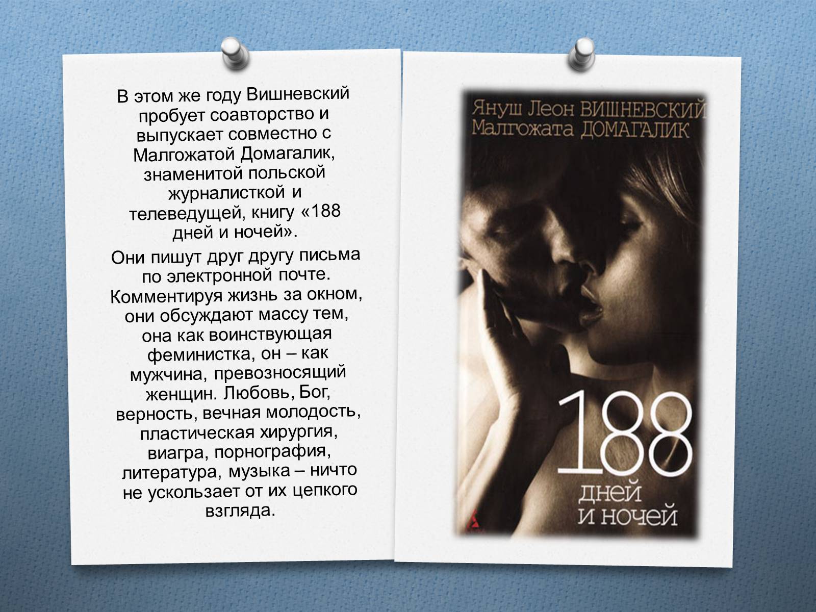 Презентація на тему «Януш Леон Вишне?вський» (варіант 2) - Слайд #11 Презентація на тему «Януш Леон Вишне?вський» (варіант 2) - Слайд #11
