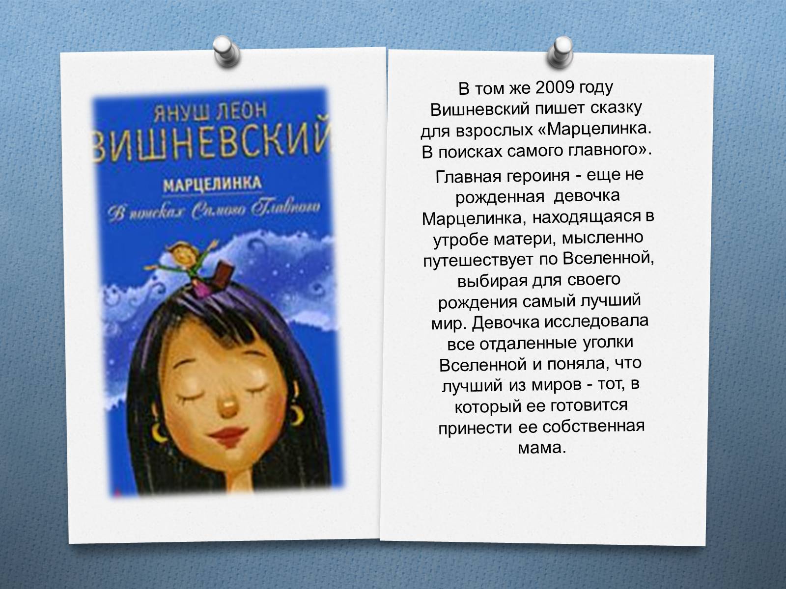 Презентація на тему «Януш Леон Вишне?вський» (варіант 2) - Слайд #12 Презентація на тему «Януш Леон Вишне?вський» (варіант 2) - Слайд #12