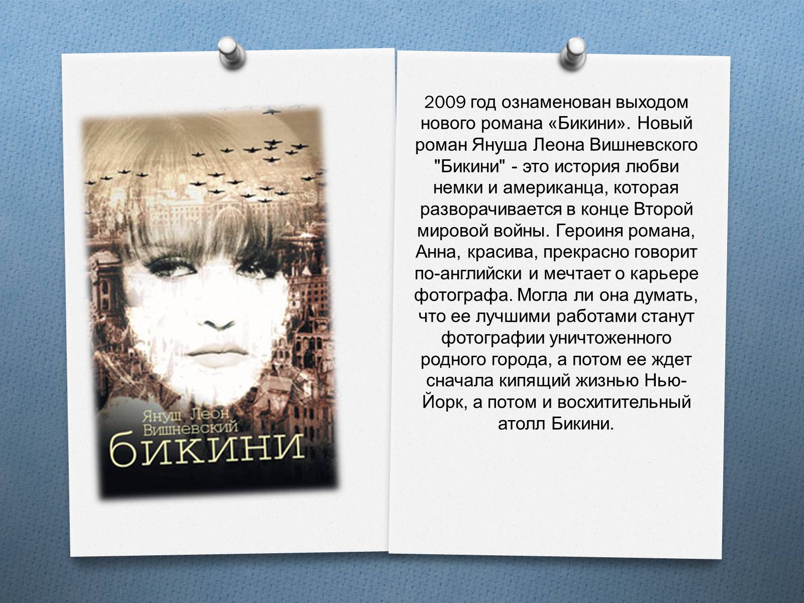 Презентація на тему «Януш Леон Вишне?вський» (варіант 2) - Слайд #13 Презентація на тему «Януш Леон Вишне?вський» (варіант 2) - Слайд #13