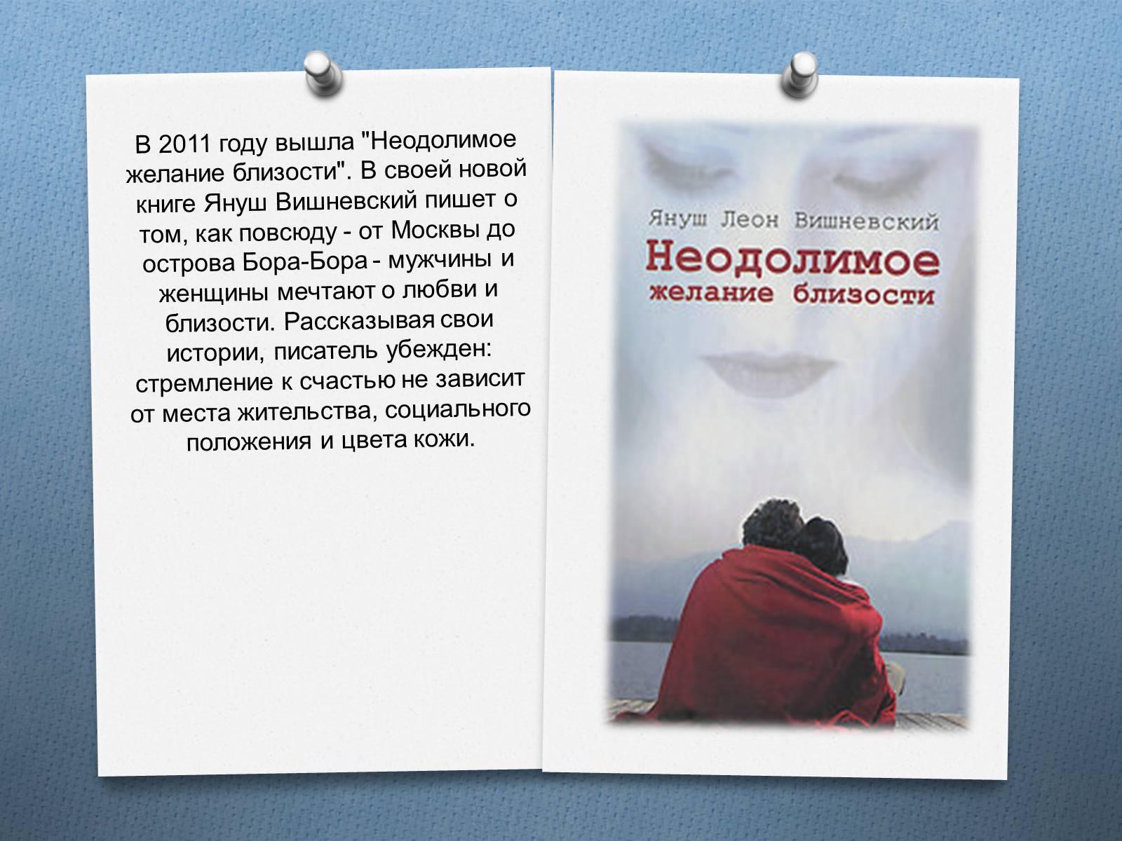 Презентація на тему «Януш Леон Вишне?вський» (варіант 2) - Слайд #17 Презентація на тему «Януш Леон Вишне?вський» (варіант 2) - Слайд #17