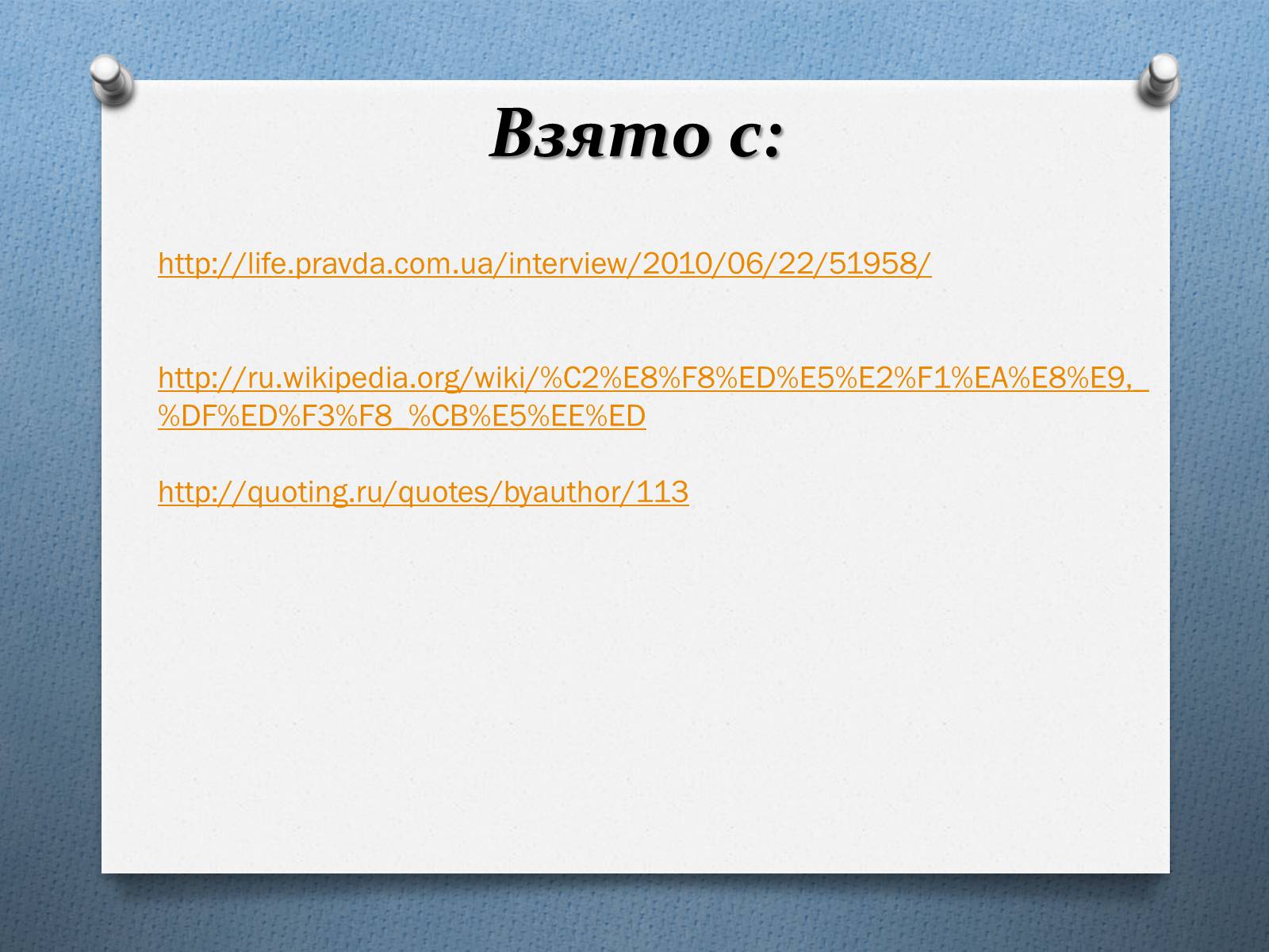 Презентація на тему «Януш Леон Вишне?вський» (варіант 2) - Слайд #25 Презентація на тему «Януш Леон Вишне?вський» (варіант 2) - Слайд #25