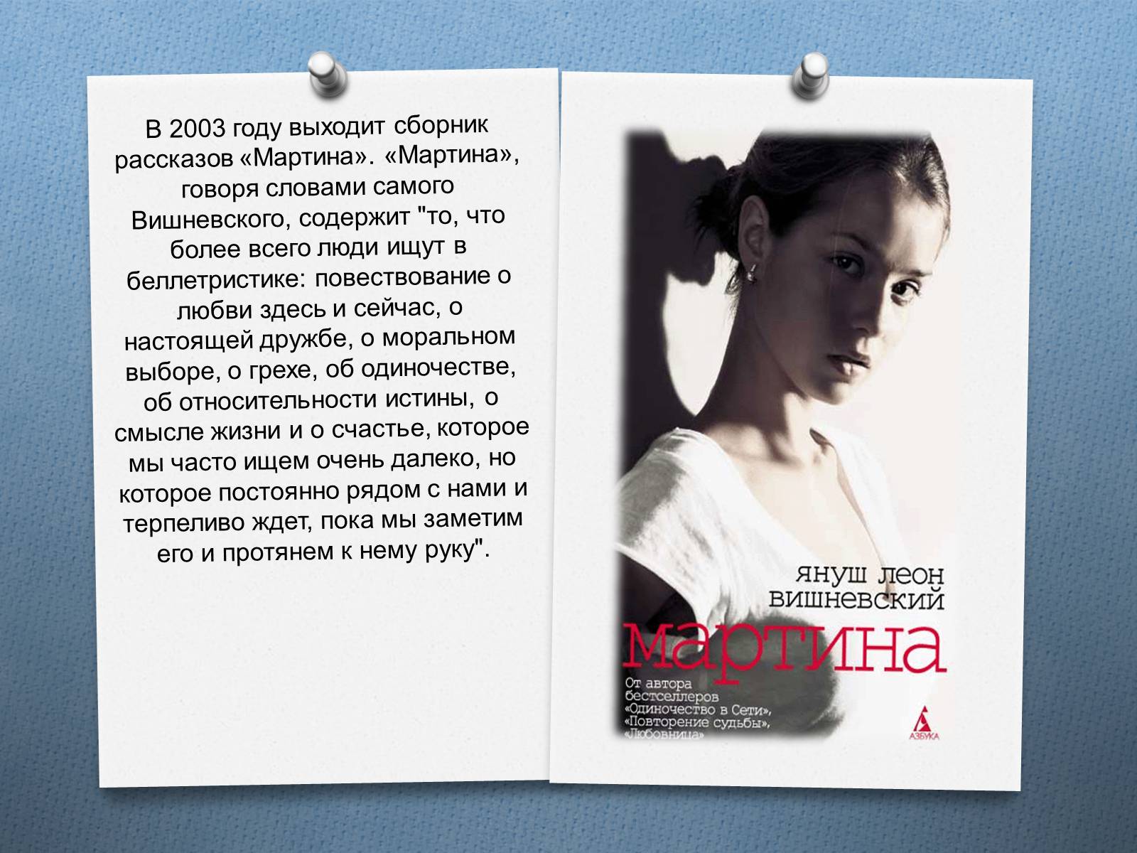 Презентація на тему «Януш Леон Вишне?вський» (варіант 2) - Слайд #5 Презентація на тему «Януш Леон Вишне?вський» (варіант 2) - Слайд #5