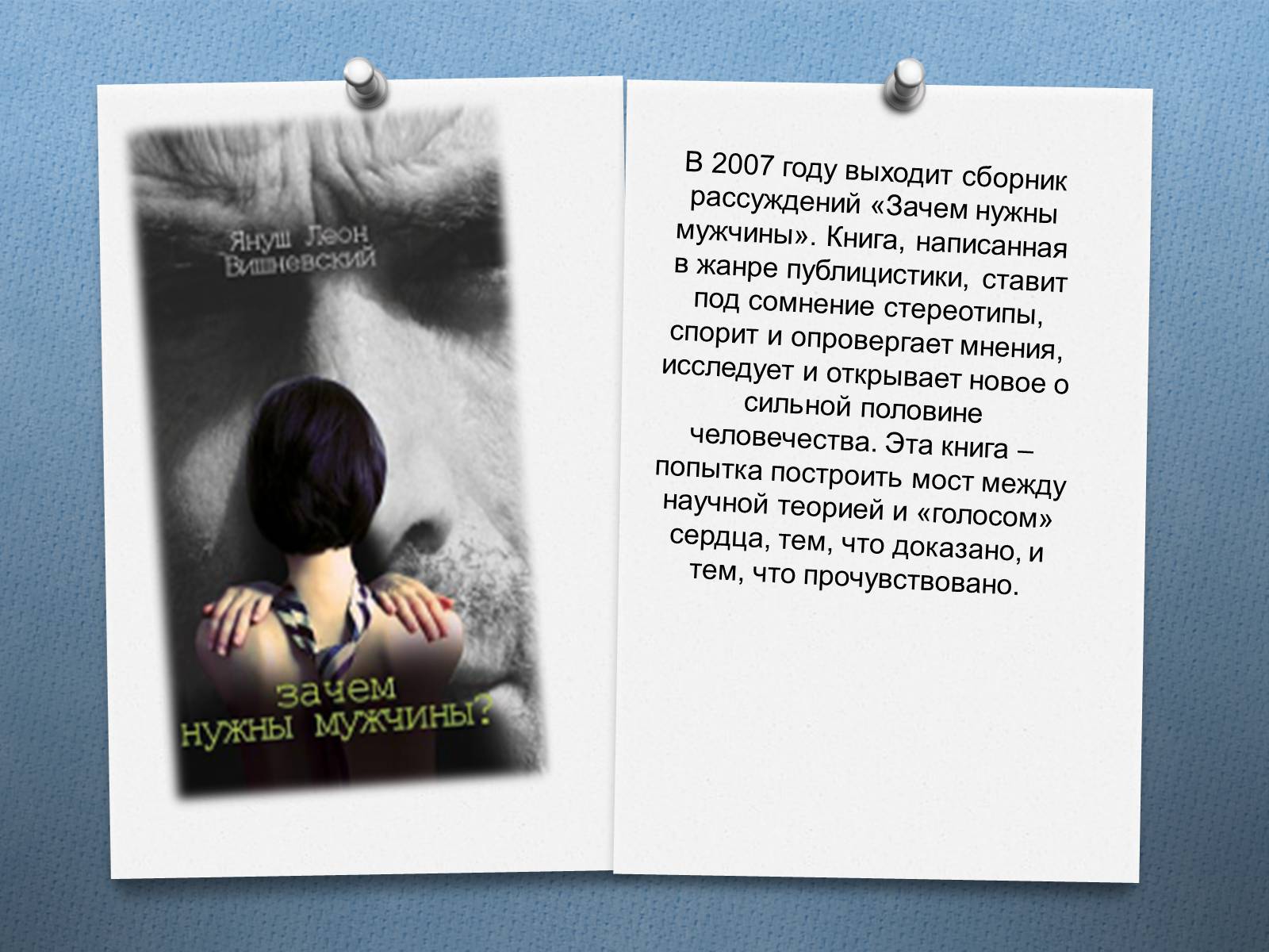 Презентація на тему «Януш Леон Вишне?вський» (варіант 2) - Слайд #7 Презентація на тему «Януш Леон Вишне?вський» (варіант 2) - Слайд #7