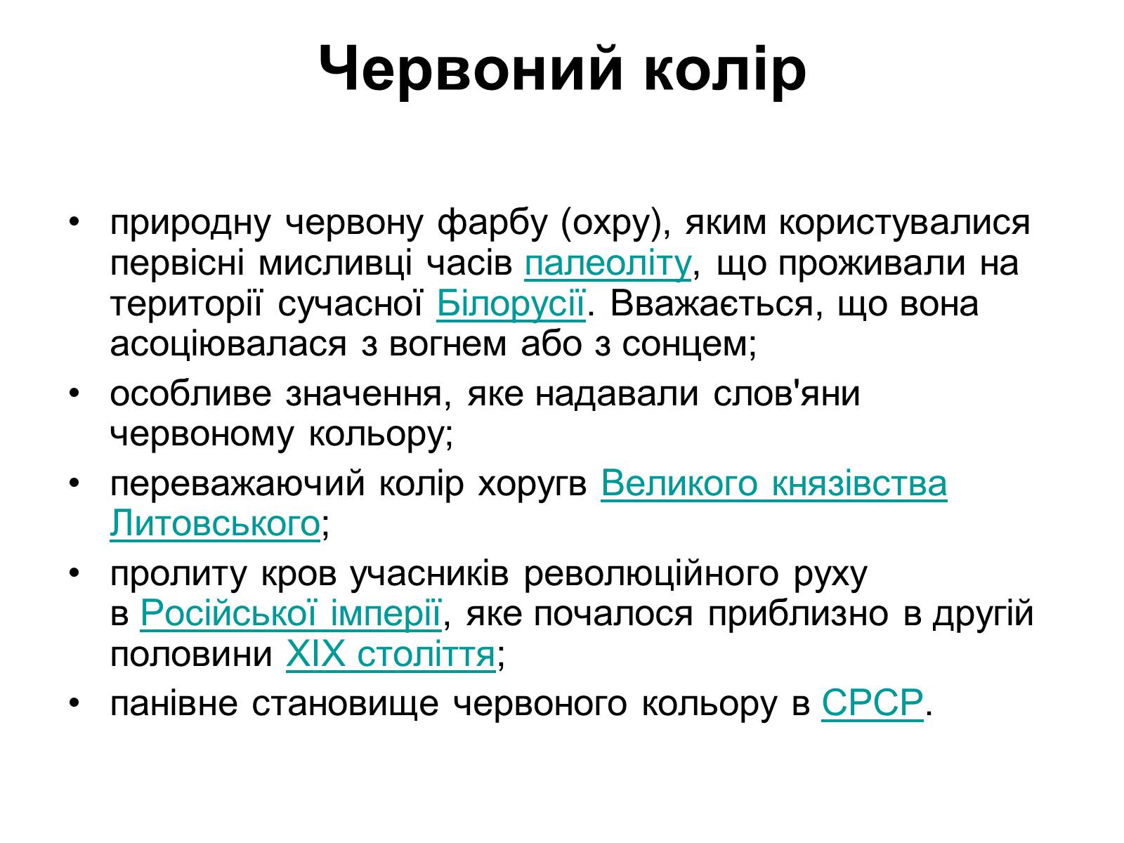 Презентація на тему «Прапор Білорусії» - Слайд #10