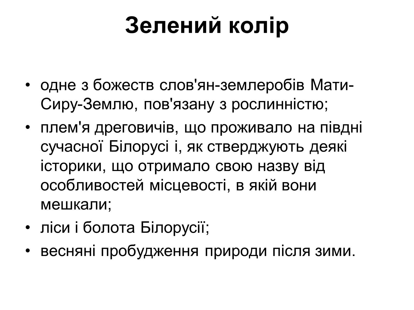 Презентація на тему «Прапор Білорусії» - Слайд #11