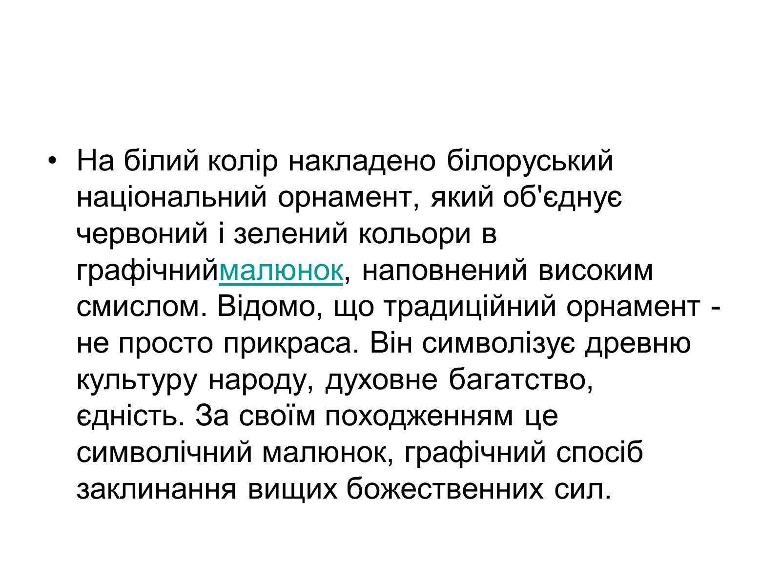 Презентація на тему «Прапор Білорусії» - Слайд #14