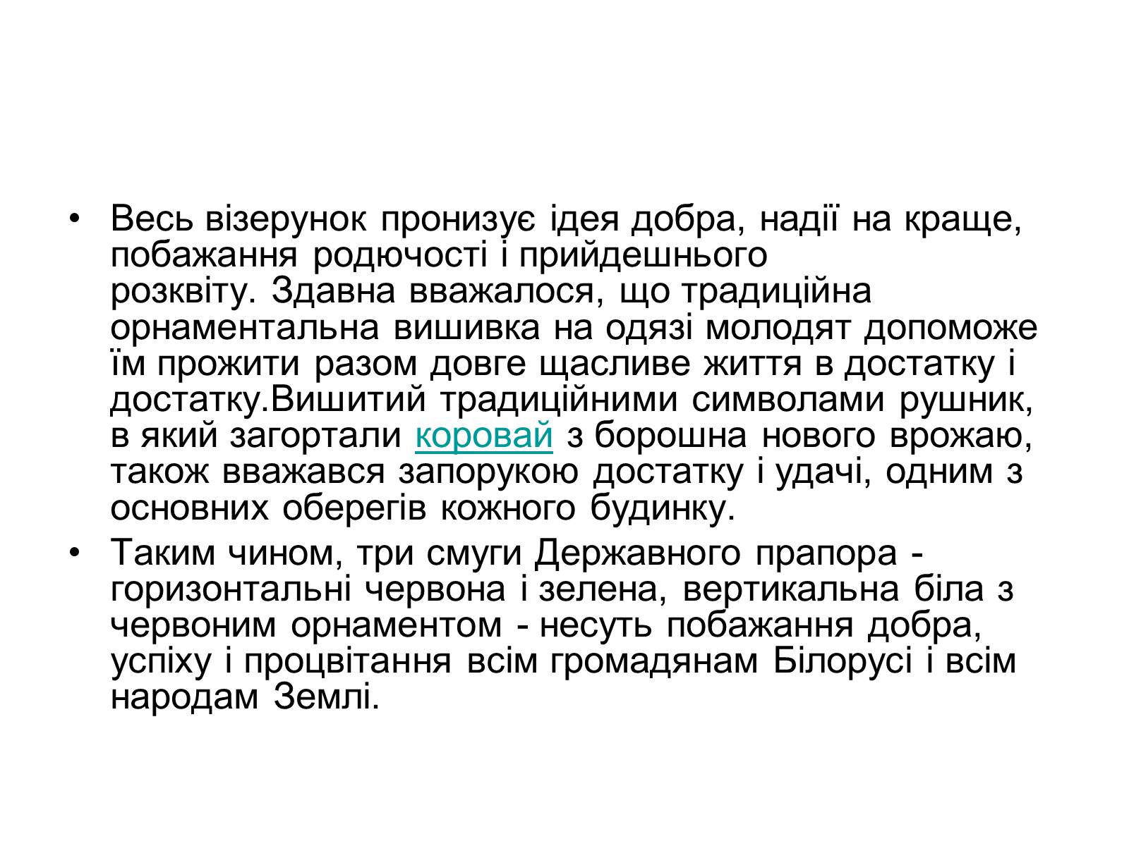 Презентація на тему «Прапор Білорусії» - Слайд #16