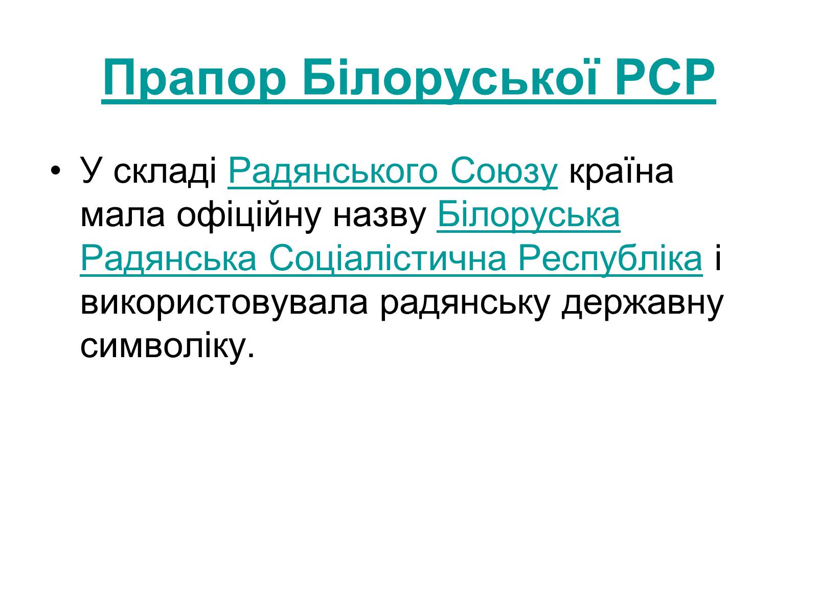 Презентація на тему «Прапор Білорусії» - Слайд #4