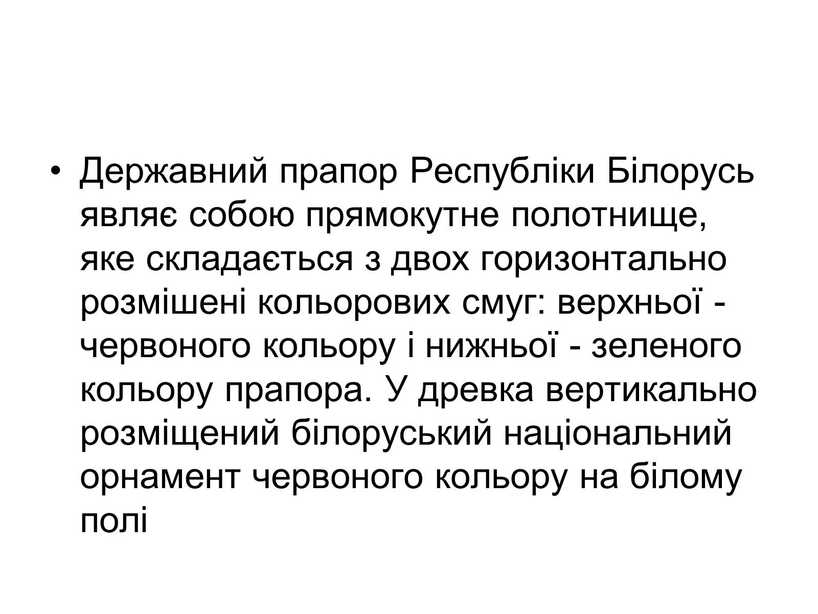 Презентація на тему «Прапор Білорусії» - Слайд #7