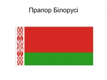 Презентація на тему «Прапор Білорусії»