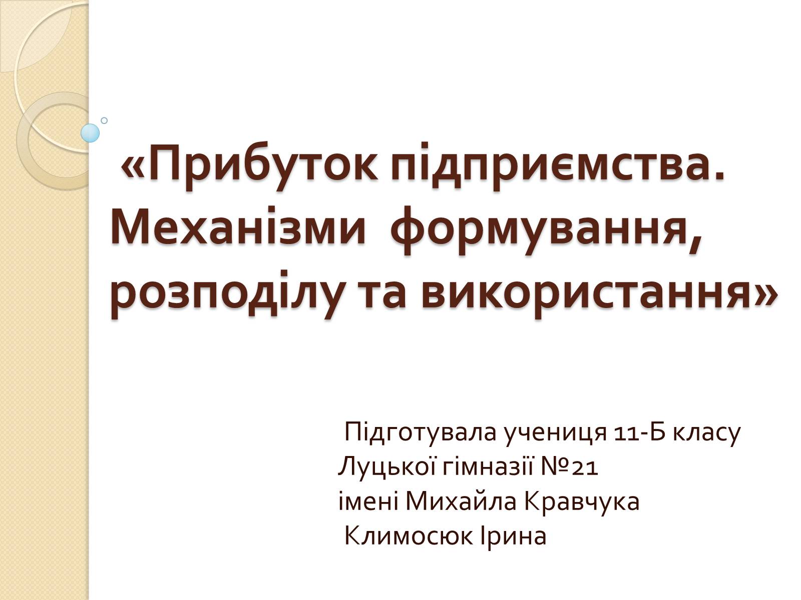 Презентація на тему «Прибуток підприємства» - Слайд #1