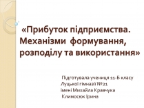 Презентація на тему «Прибуток підприємства»