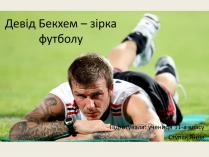 Презентація на тему «Девід Бекхем – зірка футболу»