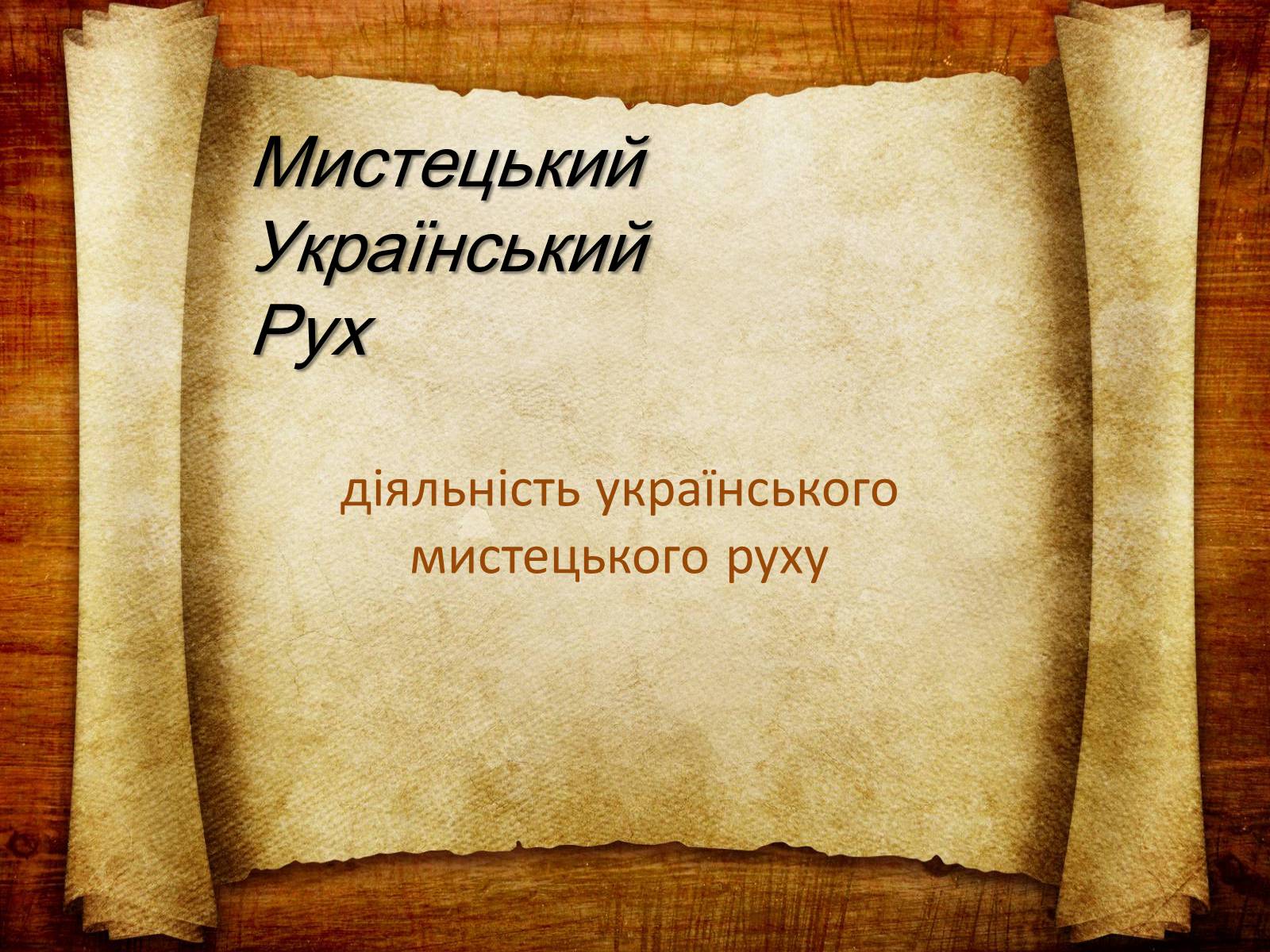 Презентація на тему «Мистецький Український Рух» - Слайд #1