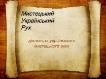 Презентація на тему «Мистецький Український Рух»